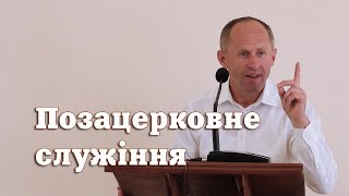 Позацерковне служіння - Іван Пендлишак