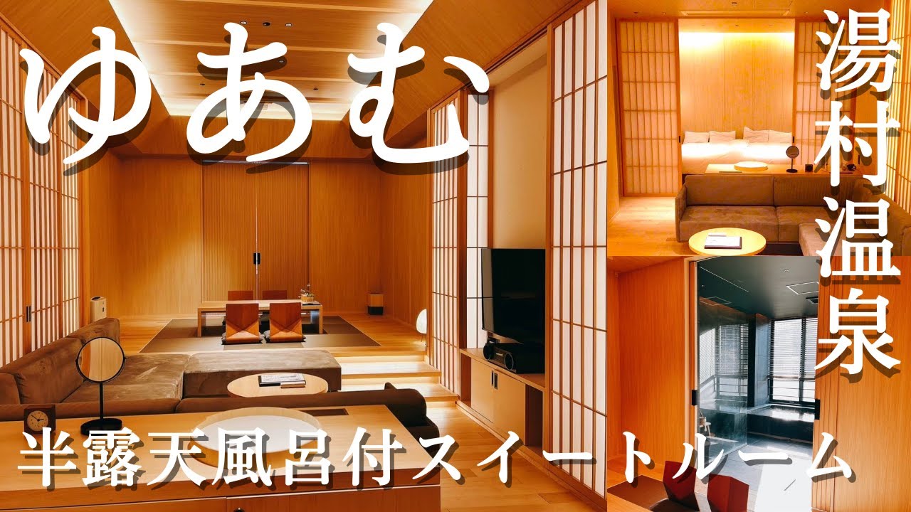 【湯村温泉宿泊記】湯村温泉「ゆあむ」の半露天風呂付スイートルーム「かわみ スイート和モダン」に宿泊しましたので、その素晴らしいお部屋を紹介します！／宿泊記前編