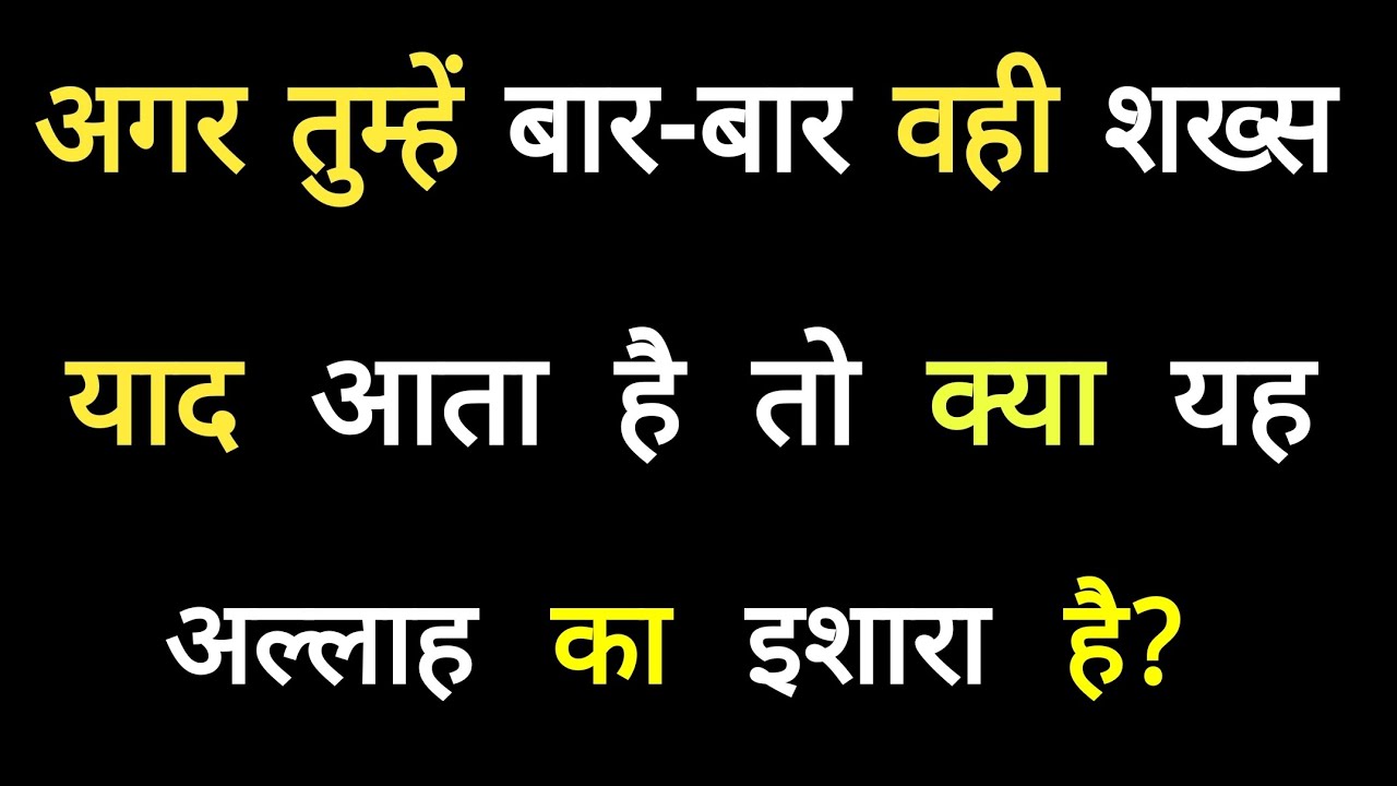 अगर तुम्हें बार-बार, वही इंसान याद आता है, तो क्या यह अल्लाह का इशारा है? Allah Ka Ishara Ye Hai