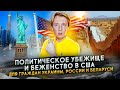 Как получить убежище и беженство в США гражданам РФ, Украины и СНГ