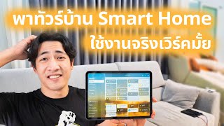 เวิร์คมั้ยรีวิวบ้าน Smart Home พาทัวร์แบบ UNCUT ไม่มีตัดต่อ