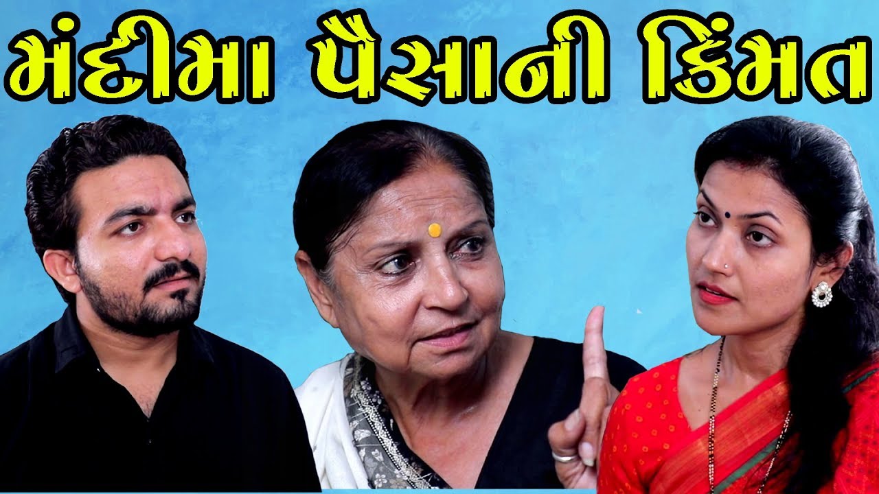 મંદી માં પૈસાની કિંમત || Mandi Ma Paisa Ni Kimmat || Ame Gujarati Short Film