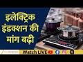 LPG Shortage Boosts Demand for Electric Induction Stoves Across Cities