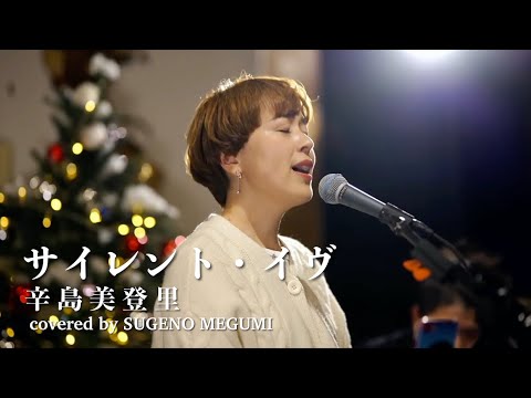 サイレント・イヴ / 辛島美登里（covered by 菅野恵）
