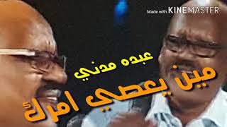 عبده مدني مين يعصى امرك لثنائي العاصمه سمعها
