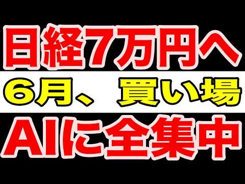 【見逃すな】日経7万円相場へ。6月の買い場で資金が集中するAI・半導体株の正体