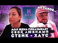 Моя жена (Энни) показывает свой любимый стейк-хаус. Ну такое.