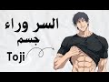 كيف تبني مثل جسم Toji على أرض الواقع جسم خرافي 