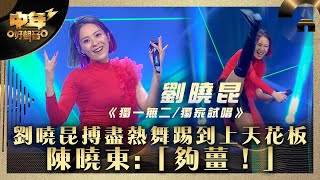 中年好聲音3｜劉嘵昆搏盡熱舞踢到上天花板 陳曉東:「夠薑！」｜劉曉昆《獨一無二/獨家試唱》｜第25集 16強淘汰賽｜歌唱 比賽｜音樂節目｜TVB綜藝