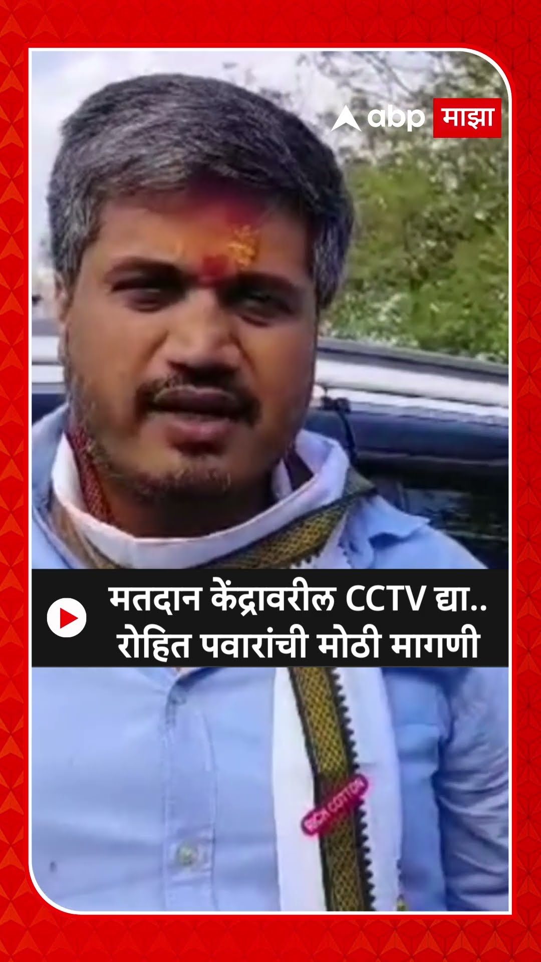 Rohit Pawar On Election Commission : मतदान केंद्रावरील CCTV द्या..,रोहित पवारांची मोठी मागणी
