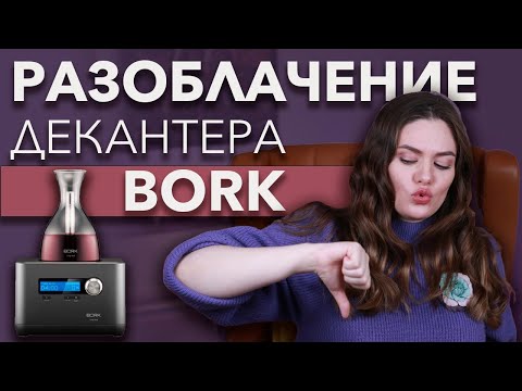 Кислородный декантер BORK для вина за 50 000 р | Бесполезный винный гаджет | Отзыв на аэратор