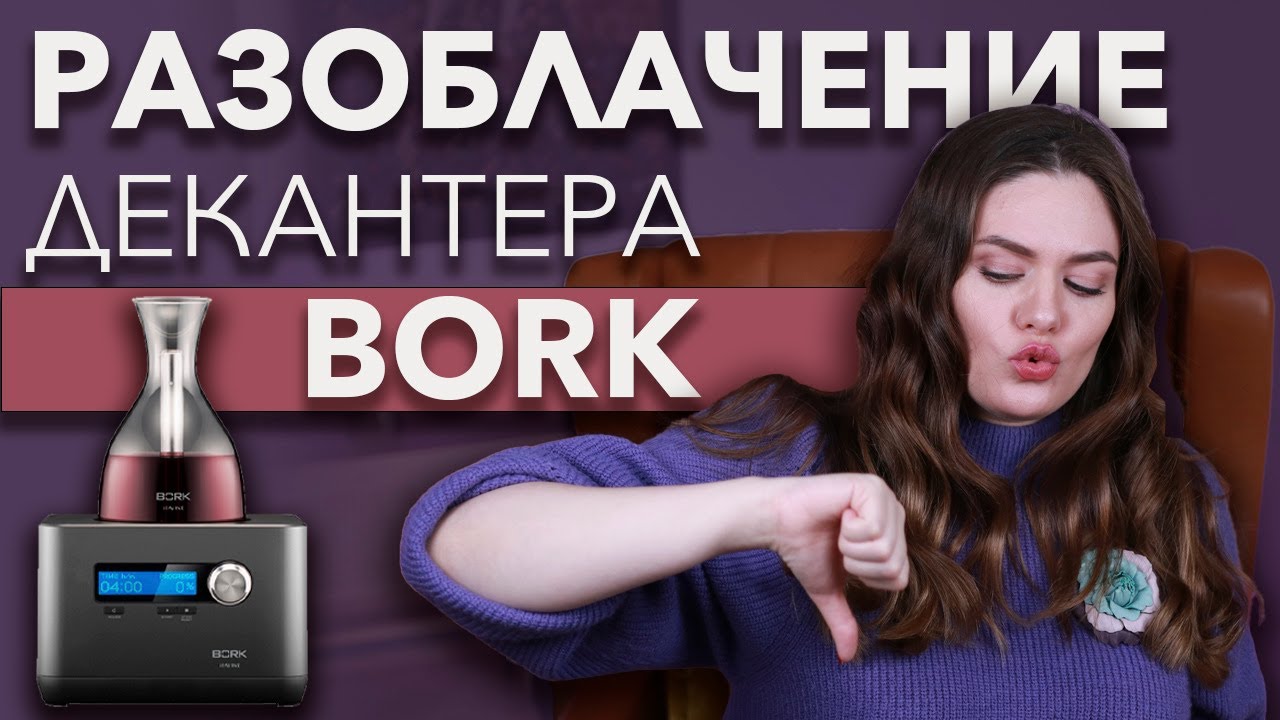 Bork для авто
