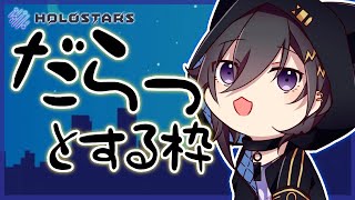 【雑談】だら～り【奏手イヅル】