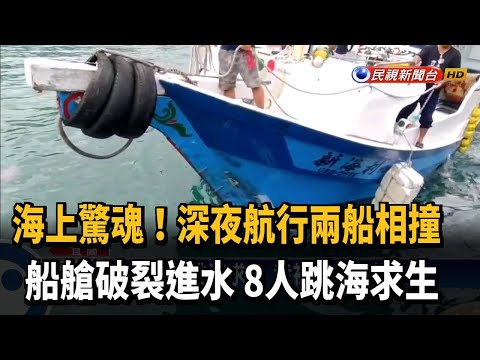 海上驚魂! 兩船相撞 8人跳海求生平安獲救－民視新聞