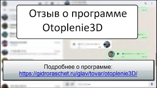 Отзыв о программе Otoplenie 3D