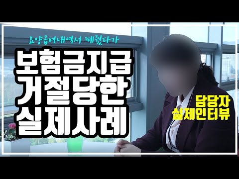   요양급여내역서 떼줬다가 보험금지급 거절 당한 실제사례