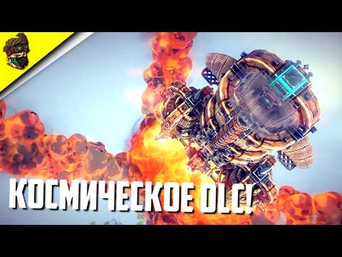 ЭТО DLC МЕНЯЕТ ВСЁ! ТЕПЕРЬ в КОСМОСЕ! 💥 | Besiege: The Broken Beyond