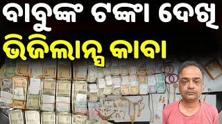 75 L Cash Seized From In-Laws House Of Additional Tehsildar Jitendra Panda During Vigilance Raid