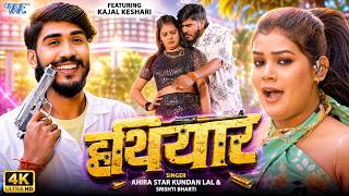 हथियार | Ahira Star Kundan Lal, Shishti Bharti | Ft. Kajal Keshri | Hathiyar | New Magahi Song 2026