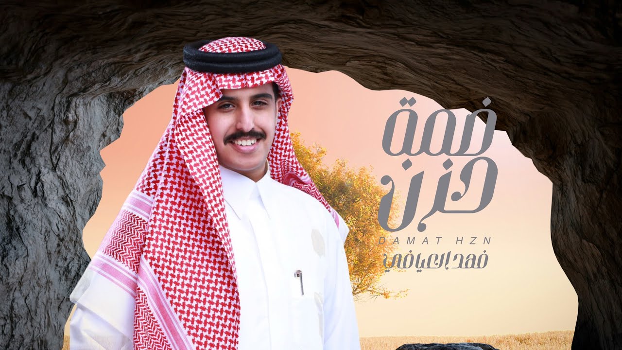 فهد العيافي - ضمة حزن ( حصرياً ) | 2025