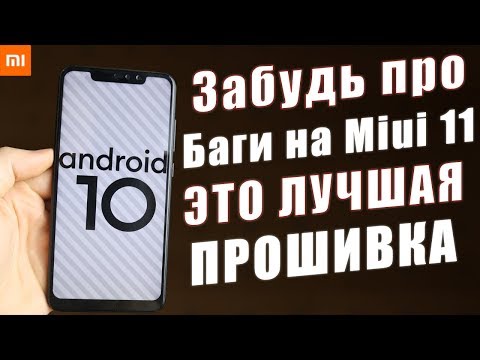 Android 10 на Redmi Note 6 Pro / Я НАШЁЛ ЛУЧШУЮ ПРОШИВКУ НА Xiaomi Redmi Note 6 Pro