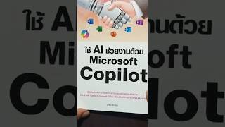 แนะนำหนังสือ " ใช้ AI ช่วยงานด้วย Microsoft Copilot"