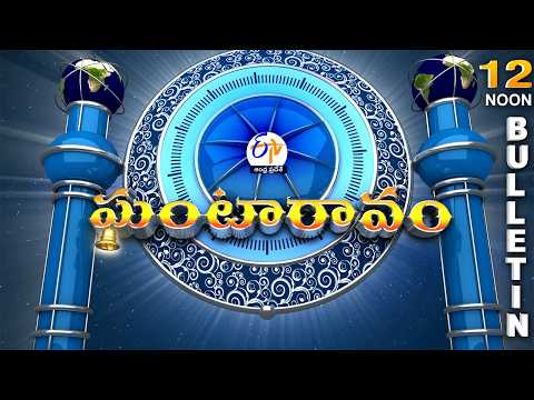 Ghantaravam 12 Noon | Full Bulletin | 12th October 2026 @etvandhrapradesh