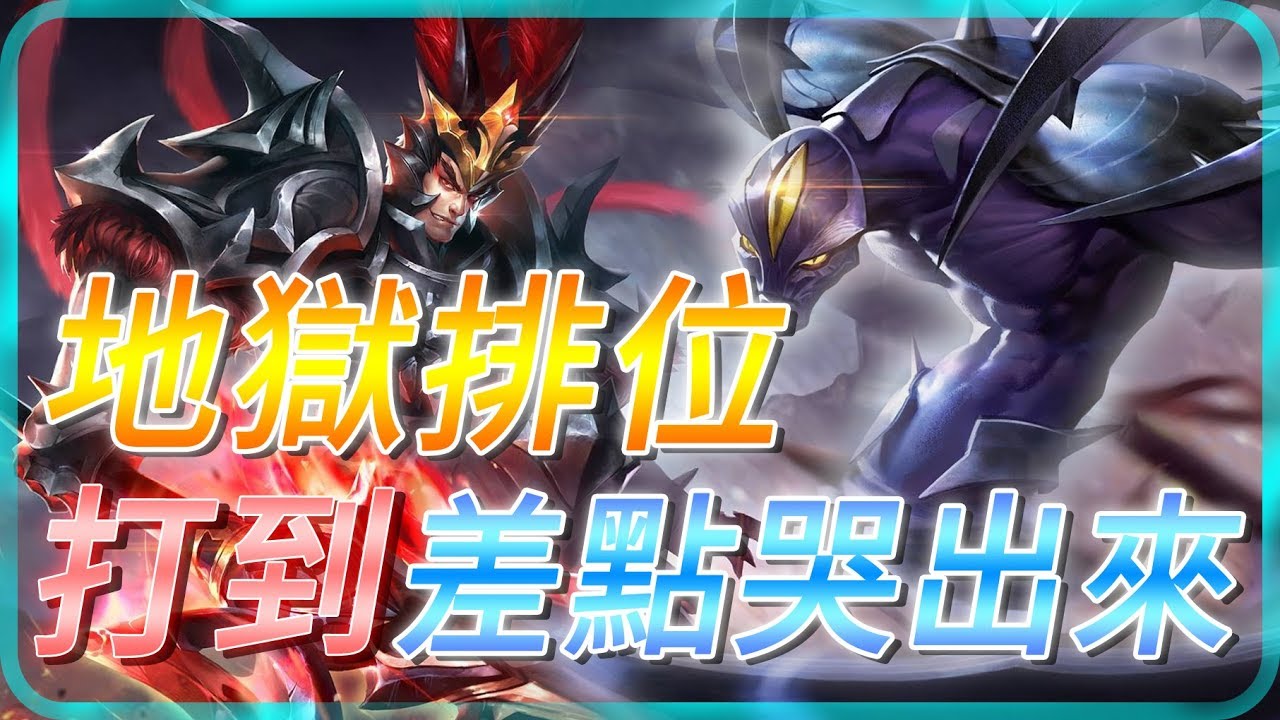 Gary蓋瑞│SS排體驗地獄排位，我真的懂你們了！打到差點哭出來【傳說對決】