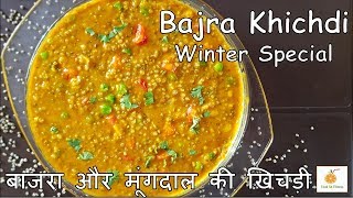 рдмрд╛рдЬрд░реЗ рдХреА рдЦрд┐рдЪреЬреА | How to Make bajra khichdi Recipe | Pearl Millet khichdi | Bajra recipes