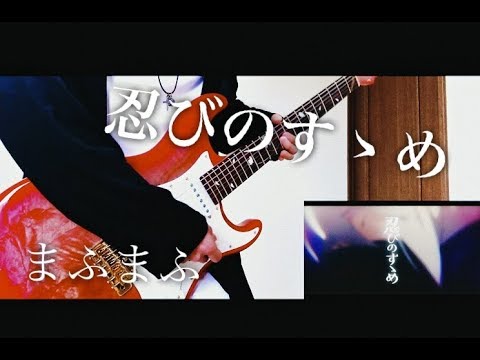 まふまふ『 忍びのすゝめ / Guitar Cover  』 れっさー