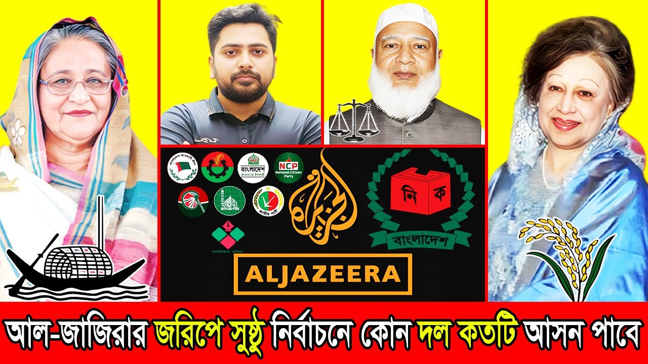 আল-জাজিরার জনমত জরিপ অনুযায়ী সুষ্ঠু নির্বাচনে কোন দল কত আসন পাবে | Awami League BNP Jamaat
