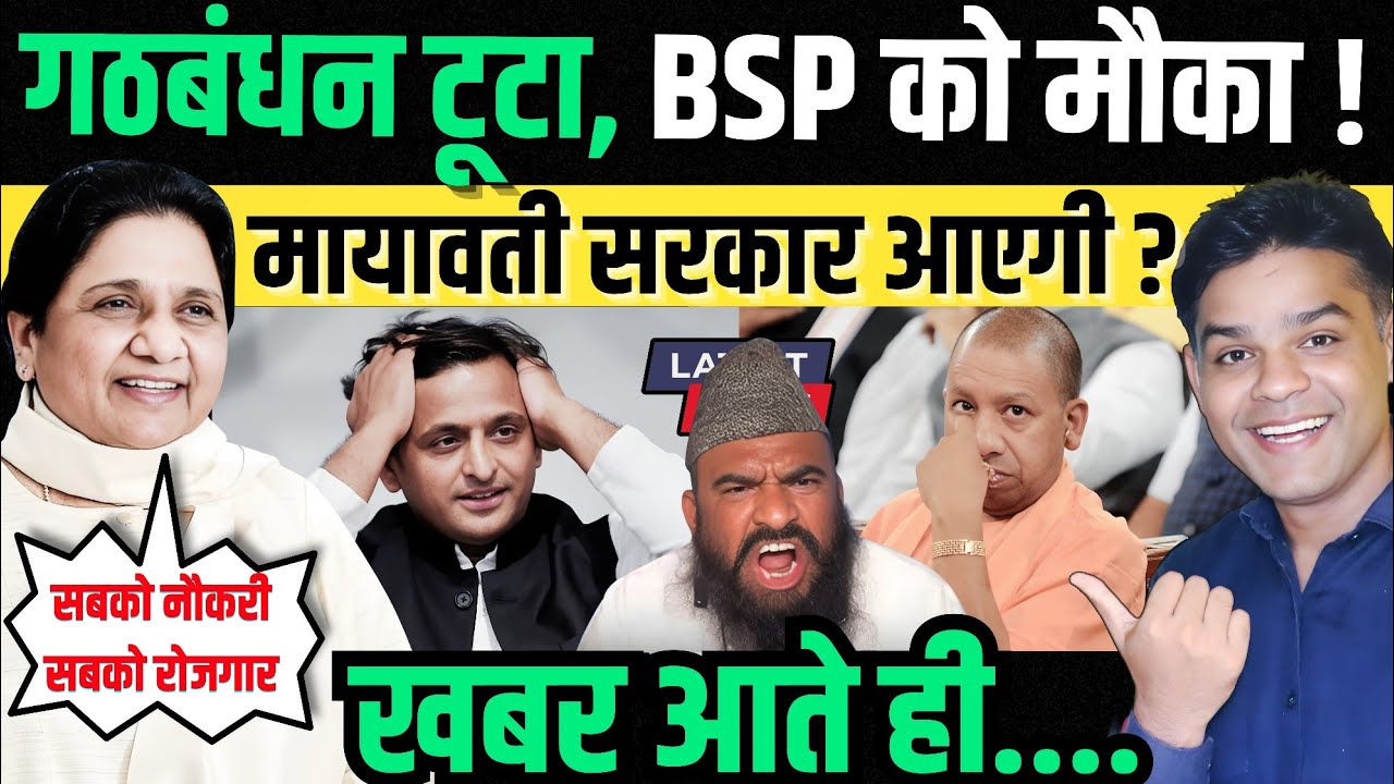 BSP & Mayawati को 2027 UP Election में बड़ा फायदा? INDIA गठबंधन टूटेगा? | Big Political Analysis