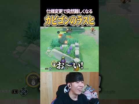 少し難しくなったカビゴンのラスヒ #shorts #ポケモンユナイト #ユナイト