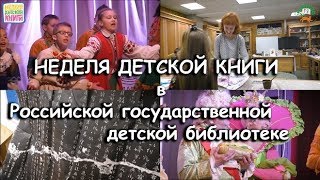 Неделя детской книги в Российской государственной детской библиотеке