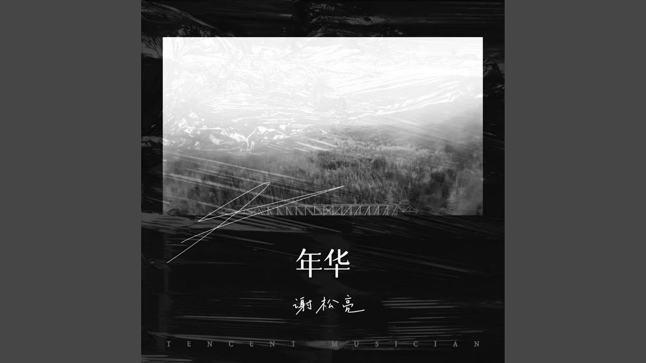 Watch 年华 on YouTube Watch 年华 on YouTube