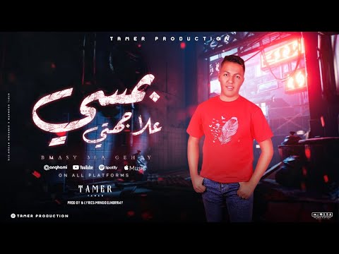 مهرجان بمسي علي جهتي غناء تامر الفنان توزيع ماندو النبراوي