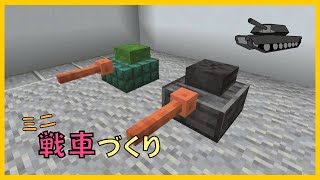 [Minecraft] Building a Mini Tank | Gurihon Minecraft #962 screenshot 1