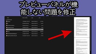 エクスプローラーでPDFファイルのプレビューパネルが機能しない問題を修正 - 新しいアップデート
