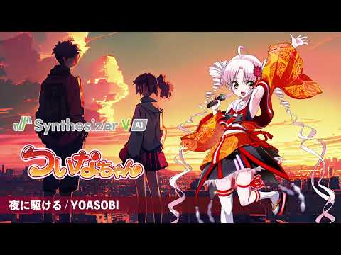 【ついなちゃん】夜に駆ける / YOASOBI【Synthesizer V AI カバー】(原曲キー)