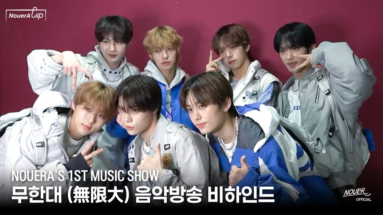 [NouerA] 무한대 (無限大) 음악방송 비하인드 | 📎NouerA_Clip