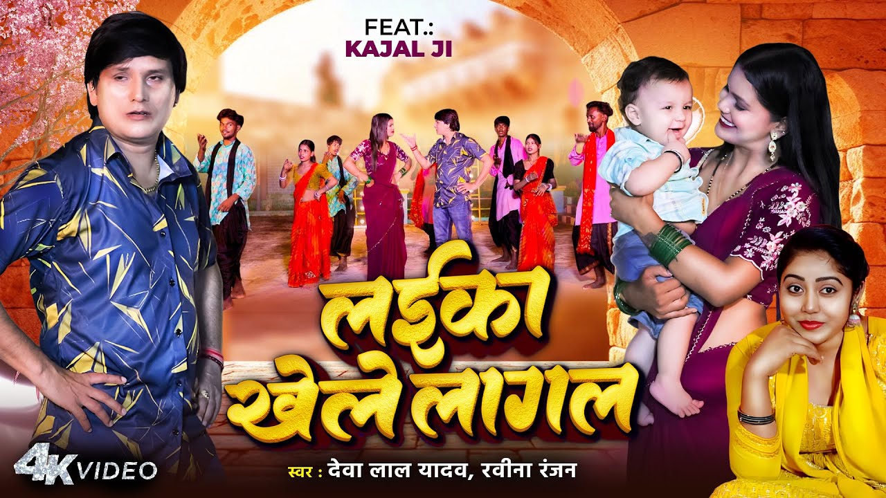 Video | लईका खेले लागल | Deva Lal Yadav 2025 | Ravina Ranjan | सुपरहिट देहाती धोबी गीत | Bihariwood