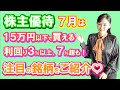「2023年7月注目の優待銘柄 15万円以下で買える利回り3%以上、7%超も!」