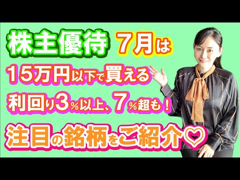 「2023年７月注目の優待銘柄 15万円以下で買える利回り３ ...