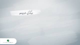 عبادي الجوهر - خلاص ارجع