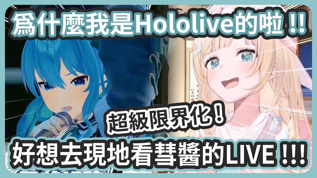 好想去現地看彗醬的LIVE啦啊啊!!!! 為什麼風真是Hololive的啦啊啊!!! 彗醬好帥!!! 不想結束啦啊!!!【風真いろは/星街すいせい】