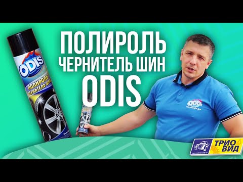Полироль. Чернитель шин ODIS