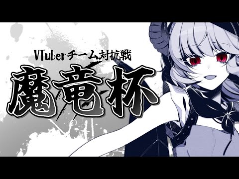 【スト6】VTuberチーム対抗戦『 #魔竜杯 』3rd本配信【VTuber】《 ストリートファイター6 STREETFIGHTER6 SF6 》