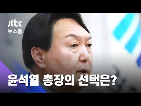 '총장 힘 싣기' 나선 검사장들…윤석열 입장표명 주목 / JTBC 뉴스룸