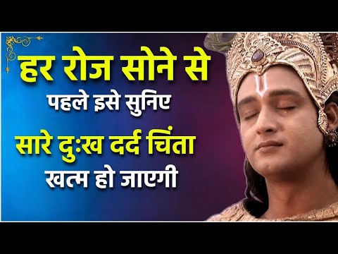 हर रोज सोने से पहले इसे सुनिए सारे दुःख दर्द चिंता खत्म हो जाएगी | Kanhaworld Motivational |