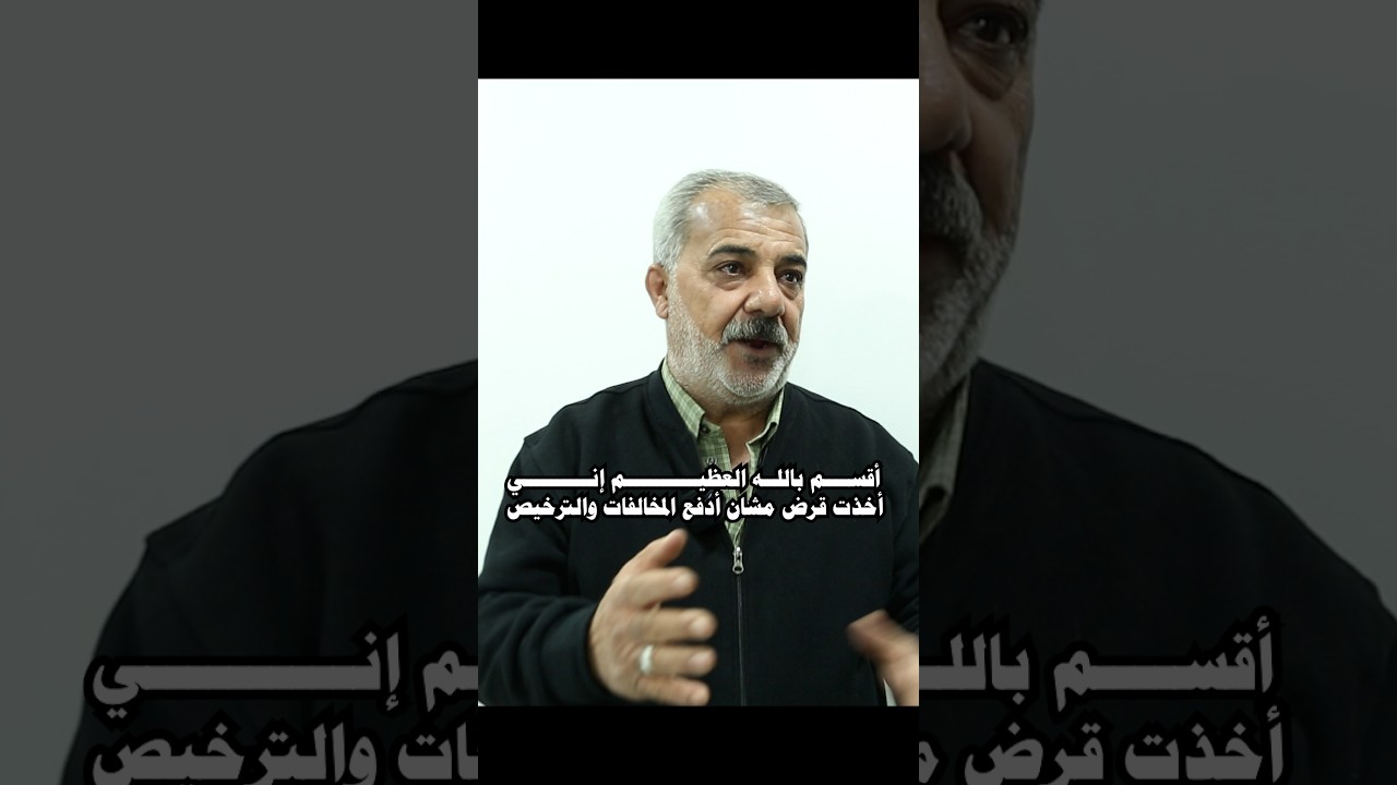 الشرطي خالفني قطع الإشارة حمرا، وبحلف مليون يمين إني ما قطعتها حمرا.